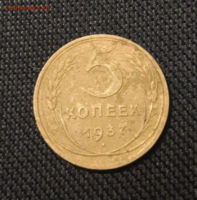 СССР 5 копеек 1937 года До 08.01 - 20250714_224815
