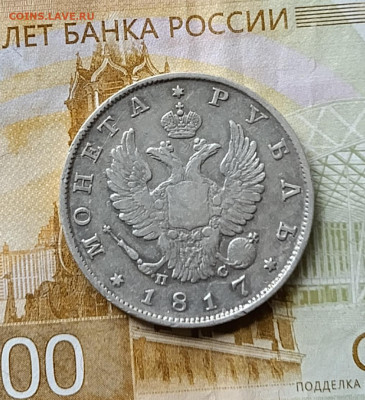 1 рубль 1817 год. СПБ - ПС до 04.01.26 - 40
