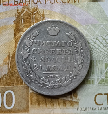 1 рубль 1817 год. СПБ - ПС до 04.01.26 - 39