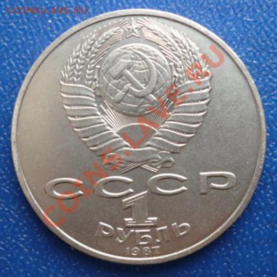 1 руб.СССР 1987г.(175 лет со дня Бор-ого сражения)до 2.03.12 - P1090082.JPG
