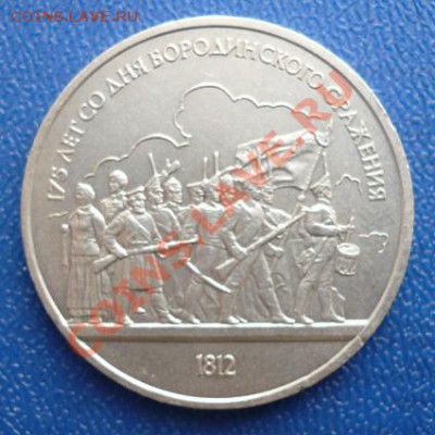 1 руб.СССР 1987г.(175 лет со дня Бор-ого сражения)до 2.03.12 - P1090081.JPG