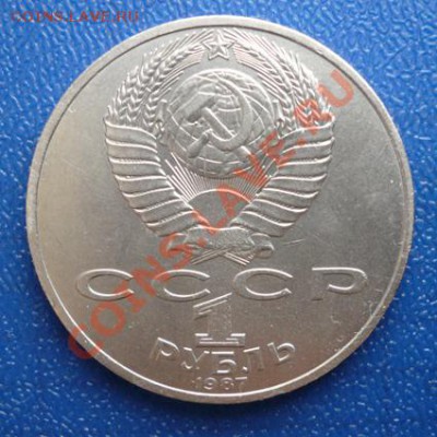 1 руб.СССР1987г.(175 лет со дня Бор-ого сражения)-2до2.03.12 - P1090084.JPG