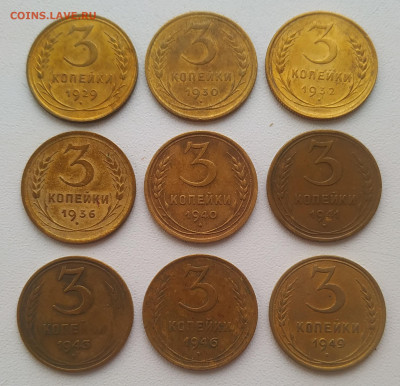 3 копейки 1929-1949 - 9 штук хорошие до 05.01.26 - IMG_20260102_143148