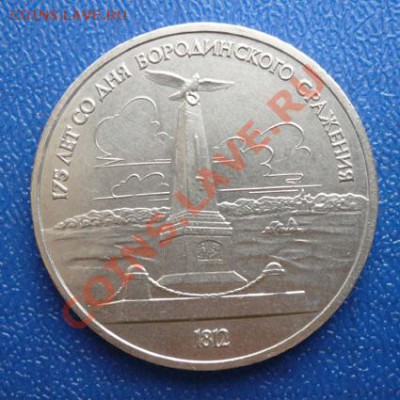 1 руб.СССР1987г.(175 лет со дня Бор-ого сражения)-2до2.03.12 - P1090083.JPG