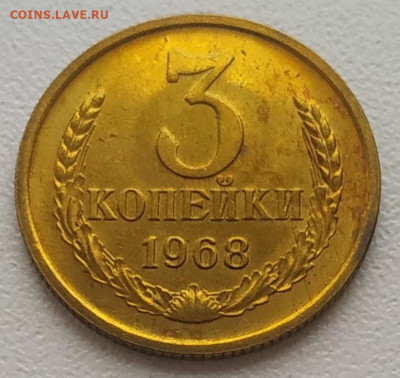3 копейки 1968 наборная до 05.01.2026 - IMG_20260102_144804