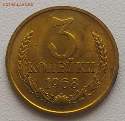 3 копейки 1968 наборная до 05.01.2026 - IMG_20260102_144731