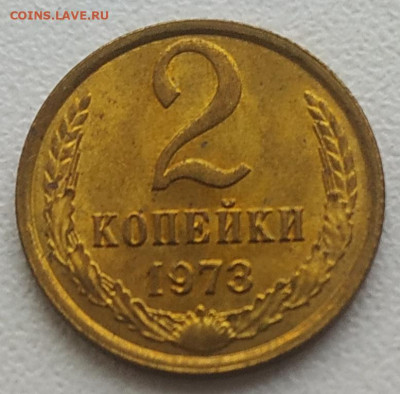 2 копейки 1973 яркая до 05.01.26 - IMG_20260102_145716