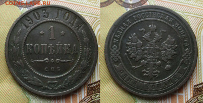 1 копейка 1903 спб до 08-01-26 в 22:00 - Россия 1 копейка 1903 спб    255-ак11-15100