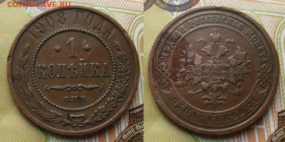 1 копейка 1908 спб до 08-01-26 в 22:00 - Россия 1 копейка 1908 спб     257-ак11-15101