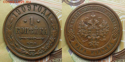1 копейка 1909 спб до 08-01-26 в 22:00 - Россия 1 копейка 1909 спб    256-ак22-15097
