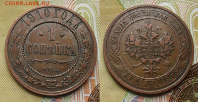 1 копейка 1910 спб до 08-01-26 в 22:00 - Россия 1 копейка 1910 спб     254-ак15-15046