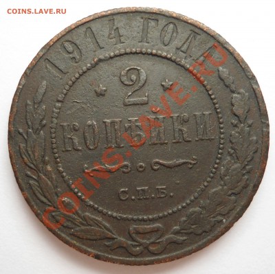 2 копейки 1914 г. Хорошая. - DSC00280.JPG