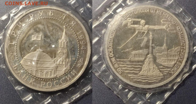 3 рубля "Освобождение г. Севастополя" в запайке - 3рОсвобождениеСевастополя