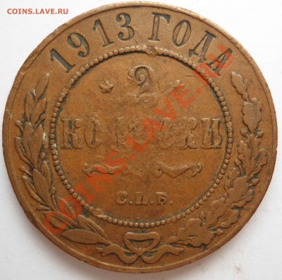2 копейки 1913 года неплохая - DSC00284.JPG