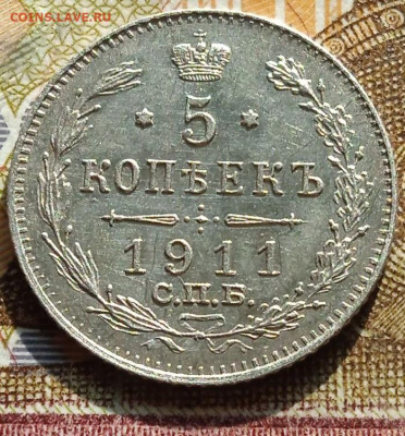 5коп. 1911 ЭБ-СПБ - 3