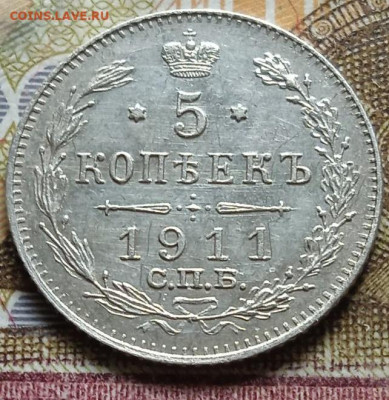 5коп. 1911 ЭБ-СПБ - 1