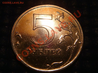 5 рублей 2008 ММД - зеркальная поверхность???? - DSC04598.JPG
