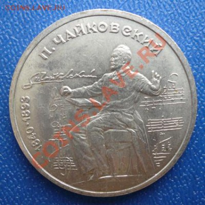 1 руб. СССР 1990г (П.Чайковский) до 2.03.12 22-00 МСК - P1090085.JPG