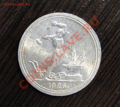 50 копеек 1926 Штемпельный блеск! до 29.02 в 22.00мск - DSC07040.JPG