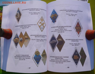КАТАЛОГ ЗНАКИ ВЫСШИХ УЧЕБНЫХ ЗАВЕДЕНИЙ СССР,с ценами - 19.JPG