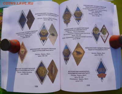 КАТАЛОГ ЗНАКИ ВЫСШИХ УЧЕБНЫХ ЗАВЕДЕНИЙ СССР,с ценами - 18.JPG