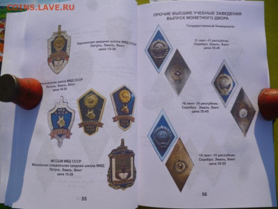 КАТАЛОГ ЗНАКИ ВЫСШИХ УЧЕБНЫХ ЗАВЕДЕНИЙ СССР,с ценами - 15.JPG