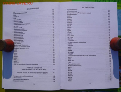 КАТАЛОГ ЗНАКИ ВЫСШИХ УЧЕБНЫХ ЗАВЕДЕНИЙ СССР,с ценами - 3.JPG