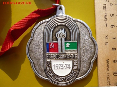 БОЛЬШАЯ ШЕЙНАЯ МЕДАЛЬ ВССИ 1973-74г,ДСО УРОЖАЙ - 4