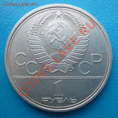 1 руб. СССР 1979г(Игры XXII Олимпиады Москва 1980)до 2.03.12 - P1090094.JPG