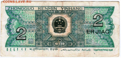 КИТАЙ 2 юань 1980 г. до 09.01.26 г. в 23.00 - 088