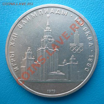 1 руб. СССР 1979г(Игры XXII Олимпиады Москва 1980)до 2.03.12 - P1090092.JPG