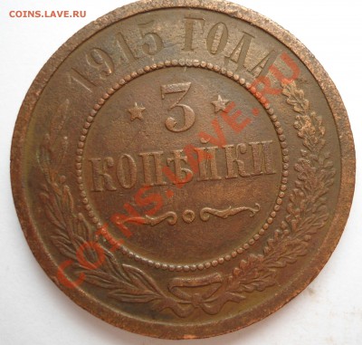 3 копейки 1915 года. Хорошая! - DSC00292.JPG
