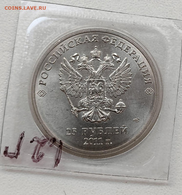 25 рублей горы, 2011 помогите с оценкой - IMG_20260103_114759