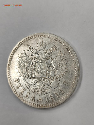 1 рубль 1899 гурт 2 звезды Николай II СЕРЕБРО - IMG_20260103_124247