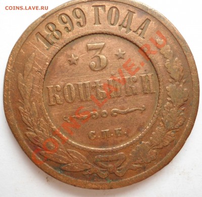 3 копейки 1899 года царапаная - DSC00294.JPG
