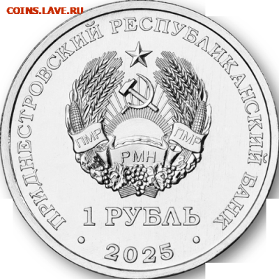 Приднестровье. - 1_rub_nedrag_2025_gerb