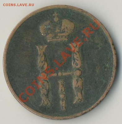 1 копейка Е.М. 1855 . до 02.03.2012 в 22:00 Мск - 1_1