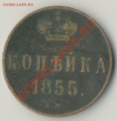 1 копейка Е.М. 1855 . до 02.03.2012 в 22:00 Мск - 2-2