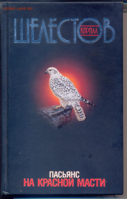 Шелестов "Пасьянс на красной масти" - шелествов 1