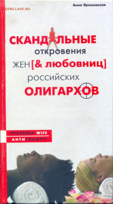 "скандальные откровения жен российских олигархов" - скандальные откровения жен российских олигархов 1