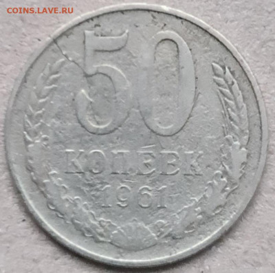 50 к. 1961 г с расколом - 20260104_095202