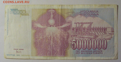 5 000 000 дин 1993 Югославия (595) 10.01.26 22:00 М - CIMG8498.JPG