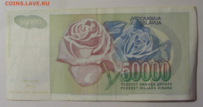 50 000 дин 1992 Югославия (540) 10.01.26 22:00 М - CIMG8502.JPG