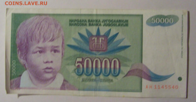 50 000 дин 1992 Югославия (540) 10.01.26 22:00 М - CIMG8499.JPG