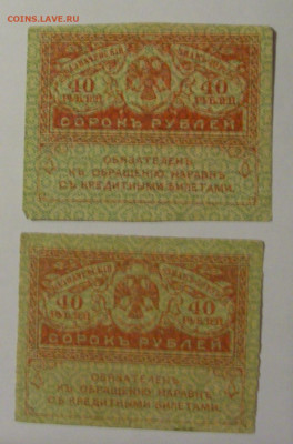 40 рублей 1917 Россия (2 шт) 10.01.26 22:00 М - CIMG8520.JPG
