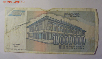 10 000 000 дин 1993 Югославия (902) 10.01.26 22:00 М - CIMG7992.JPG