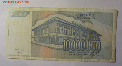 10 000 000 дин 1993 Югославия (464) 10.01.26 22:00 М - CIMG7996.JPG