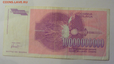10 000 000 000 дин 1993 Югославия (281) 10.01.26 22:00 М - CIMG7932.JPG