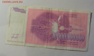 10 000 000 000 дин 1993 Югославия (004) 10.01.26 22:00 М - CIMG7939.JPG