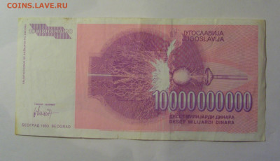 10 000 000 000 дин 1993 Югославия (383) 10.01.26 22:00 М - CIMG7948.JPG